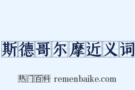 斯德哥尔摩近义词是什么意思的图片